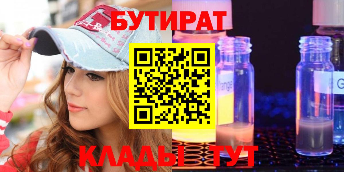 БУТИРАТ вода Богородск